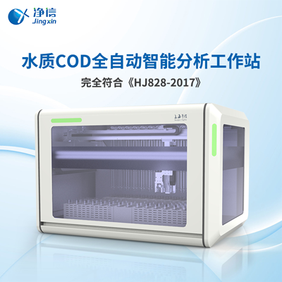 水質COD全自動智能分析工作站